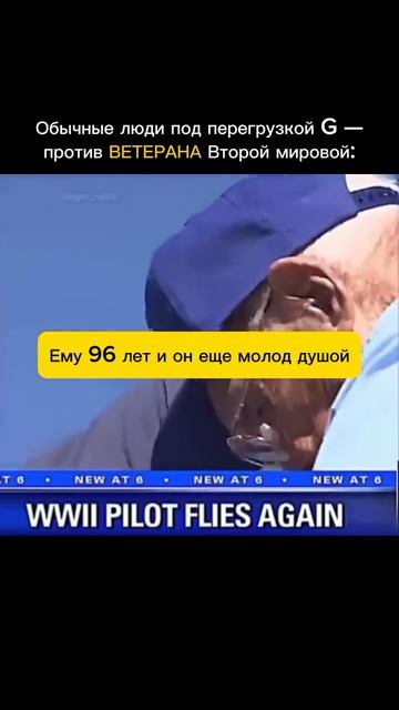 Дед знает толк в перегрузках👍