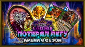 ВИДЕЛ ЭТУ ЛЕГУ ТОЛЬКО НА ДРАФТЕ! | Арена Hearthstone