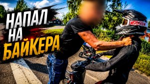 Неадекват напал на байкера. Мото Ситуации