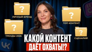 Секрет ВЫСОКИХ охватов в ВК! / Я расскажу, на что алгоритмы смотрят на самом деле!