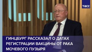 Гинцбург рассказал, когда могут зарегистрировать вакцину от рака мочевого пузыря