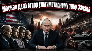 Момент истины для Запада: ультиматумы вместо диалога и менторские нотки вместо конструктивных идей