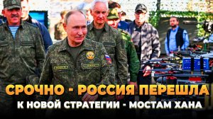 СРОЧНО - Россия перешла к новой стратегии - Хана мостам - Новости