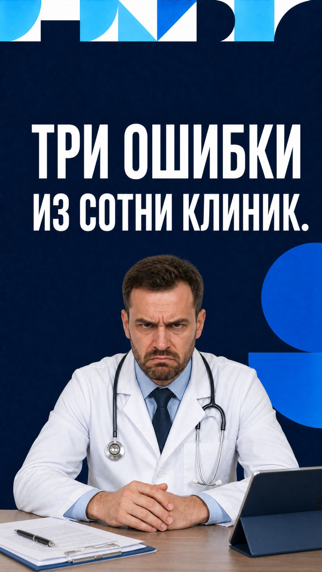 Три ошибки, которые я вижу почти в каждой клинике из тех, что мы разбирали.