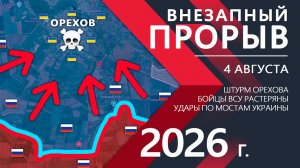 ВНЕЗАПНЫЙ ПРОРЫВ! Бойцы ВСУ не ОЖИДАЛИ ТАКОГО! ⚔️ Карта Боевых действий на 04.08.2026