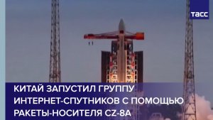 Китай запустил группу интернет-спутников с помощью ракеты-носителя CZ-8A