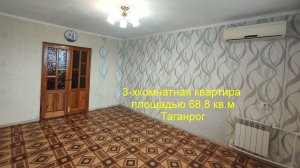 3-хкомнатная квартира Таганрог.