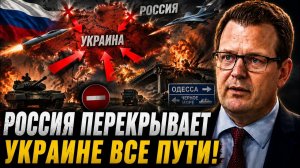 РОССИЯ ПЕРЕКРЫВАЕТ УКРАИНЕ ВСЕ ПУТИ