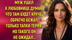 Истории из жизни|Муж ушел к любовнице|Аудио рассказы|Аудиокниги слушать онлайн|Жизненные истории