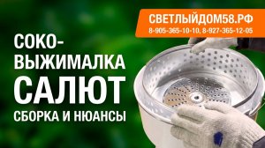 Соковыжималка Салют: 90% собирают неправильно. Полная инструкция