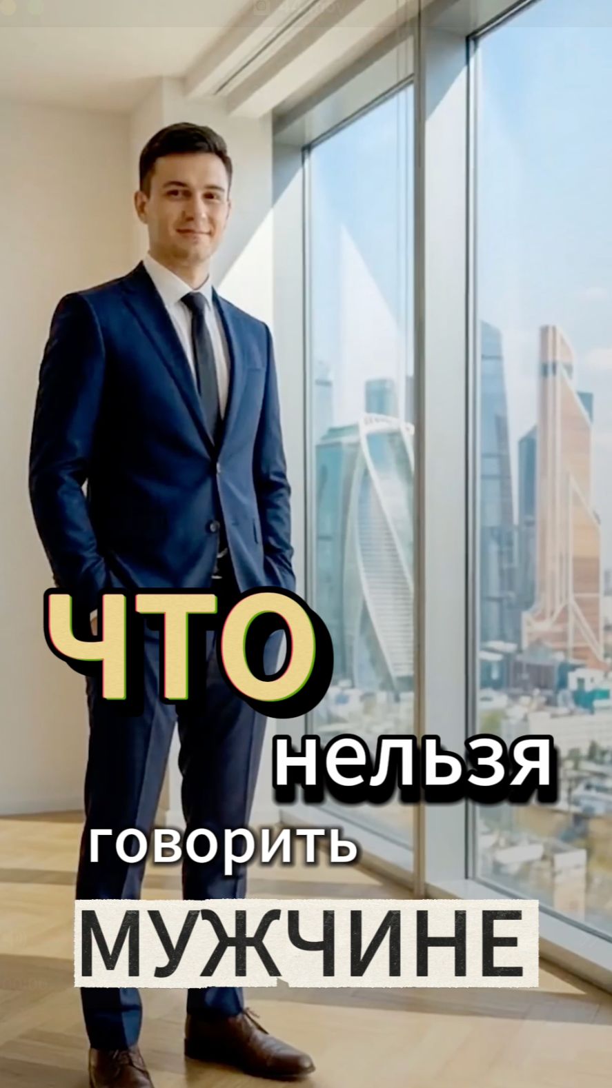 Что НЕЛЬЗЯ говорить МУЖЧИНЕ (если не хочешь его потерять)