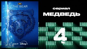 Медведь 3 сезон 4 серия / The Bear