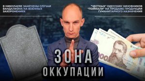 Демографическая катастрофа и случаи вандализма. «Зона оккупации»
