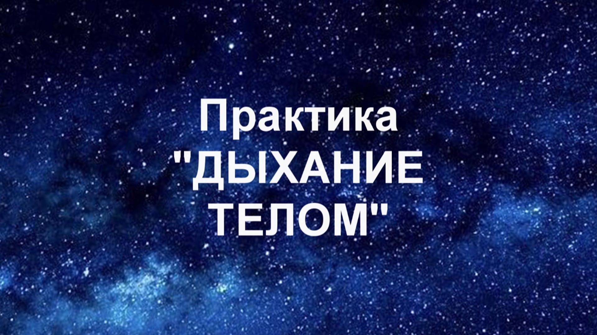 Практика Дыхание Телом — как снять зажимы и изменить реакцию на стресс