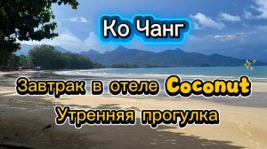 8 серия. Ко Чанг. Завтрак в Coconut Beach resort. Пляж и территория отеля.