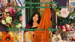 Декор Гостиной на Август 🌾🌾🌾