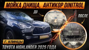 Антикор Toyota Highlander 2025 года