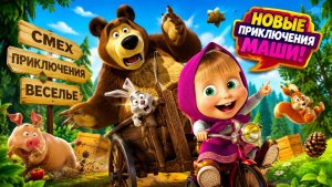 Маша и медведь, игры для детей.