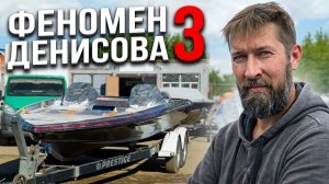 Феномен Денисова | Часть 3 | Ведро становится Лодкой