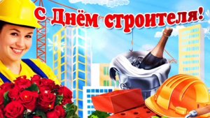 С ДНЁМ СТРОИТЕЛЯ! 5 КРАСИВЫХ ПЕСЕН В ЧЕСТЬ ПРАЗДНИКА