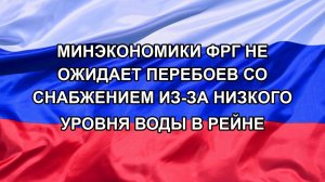 |Н. РФ| Минэкономики ФРГ не ожидает перебоев со снабжением из-за низкого уровня воды в Рейне