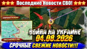 СВО на Украине - №2 Сводка СВО на 4 Августа и Карта боевых действий сегодня 04.08.2026