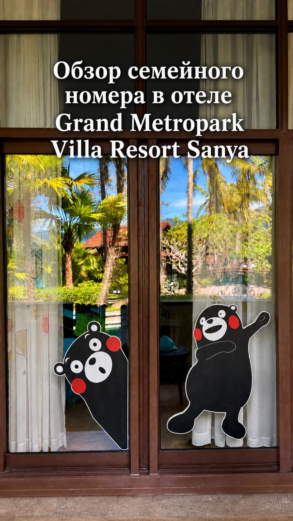 Обзор семейного номера в отеле Grand Metropark Villa Resort Sanya