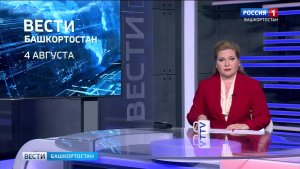 Вести-Башкортостан - 04.08.2026