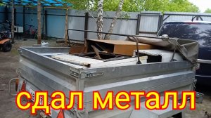 Сдача металла. Сдал накопившийся металл.