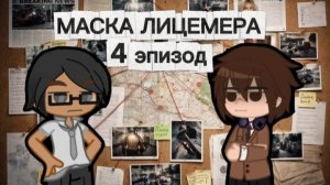 Маска Лицемера 1 сезон 4 серия | убийца