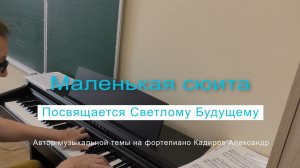 Посвящение Светлому Будущему «Маленькая сюита» Музыкальная Тема Кадирова Александра.