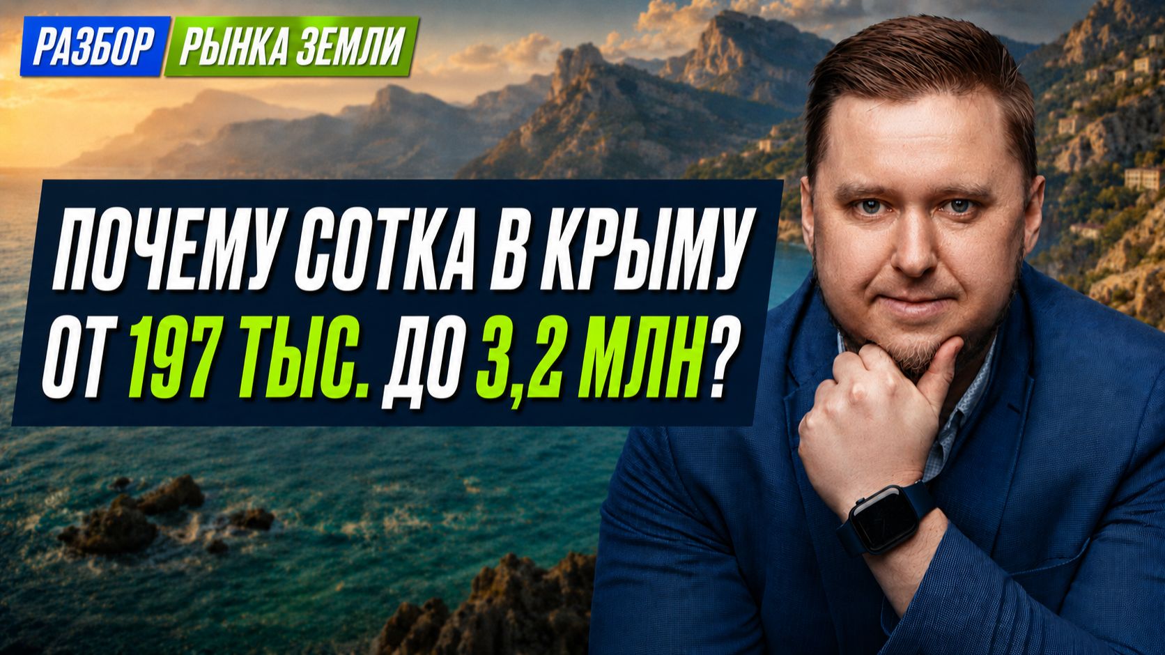 Цены на землю в Крыму 2020–2026: почему сотка подорожала в 3,5 раза