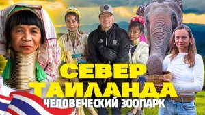 Мы в ШОКЕ ОТ ЧИАНГМАЯ! Удивил Север Таиланда: Племя, Горы, Слоны, Рынки, Храмы Необычные Кафе.