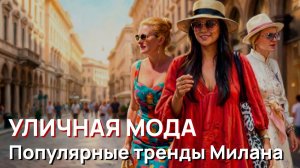 Уличная мода - Популярные модные тренды Милана. Как итальянцы красиво одеваются в жару [qxsi6XeHY0A]