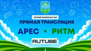 Арес х Ритм | Летний Чемпионат 8х8 | Квалификация