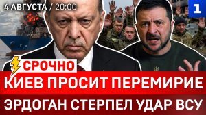 СРОЧНО: Киев просит перемирие | Эрдоган стерпел удар ВСУ | Чистки в СБУ | Ядерная Финляндия