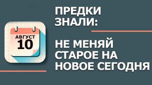 10 августа — народный праздник в Прохора Пармена: что НЕЛЬЗЯ делать по приметам (2026)