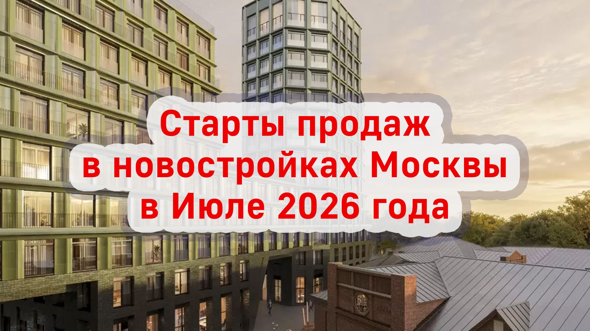 Старты продаж в новостройках Москвы в Июле 2026 года