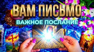 ☝️Вам магическое письмо☝️Что уходит и что приходит❓ Таро расклад💯