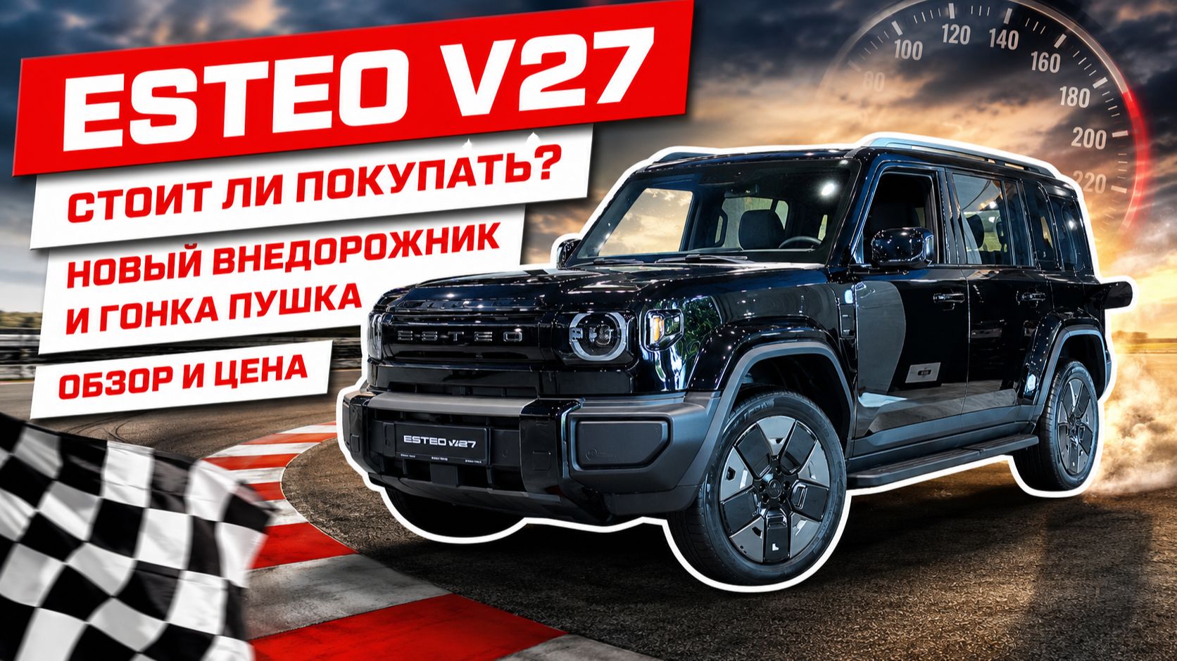 ESTEO V27, российская новинка уже в продаже. Внедорожник и гонка-пушка! Обзор, цена, оцинковка.