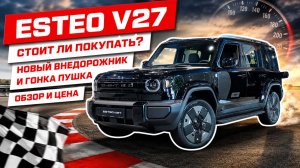 ESTEO V27, российская новинка уже в продаже. Внедорожник и гонка-пушка! Обзор, цена, оцинковка.