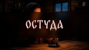 ОСТУДА. ДЛЯ ВСЕХ ▴ ВЕДЬМИНА ИЗБА. ИНГА ХОСРОЕВА