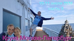 Круиз 2026 Москва-Петербург (часть 03)
