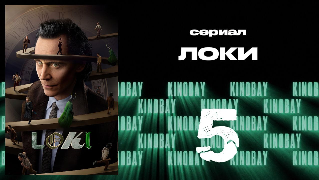 Локи - сезон 2 серия 5 | Loki