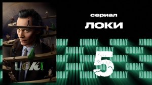 Локи - сезон 2 серия 5 | Loki