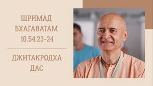 5.08.26 (8:15) - Шримад Бхагаватам 10.54.23-24 - Е.М. Джитакродха дас