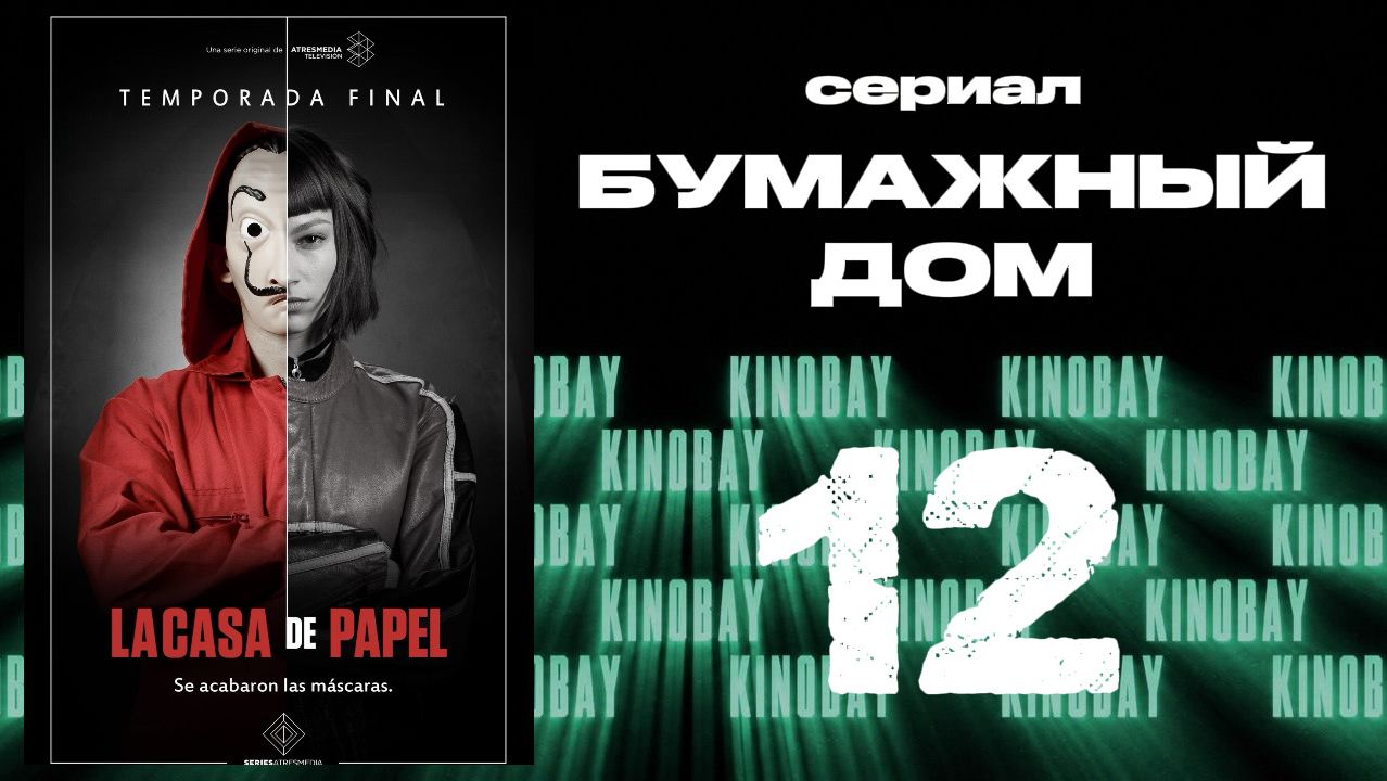 Бумажный дом 1 сезон 12 серия / La Casa De Papel
