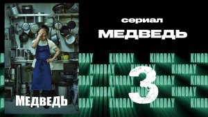 Медведь 1 сезон 3 серия / The Bear