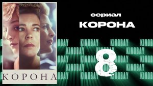 Корона 4 сезон 8 серия / The Crown