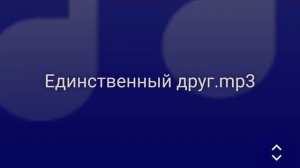 Единственный друг